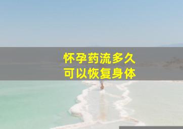 怀孕药流多久可以恢复身体