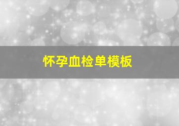 怀孕血检单模板