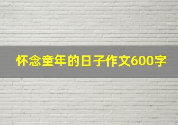 怀念童年的日子作文600字