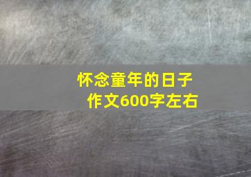 怀念童年的日子作文600字左右