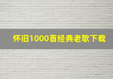 怀旧1000首经典老歌下载