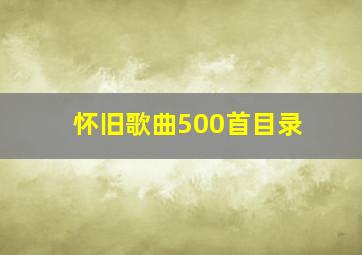 怀旧歌曲500首目录