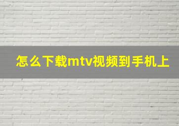 怎么下载mtv视频到手机上