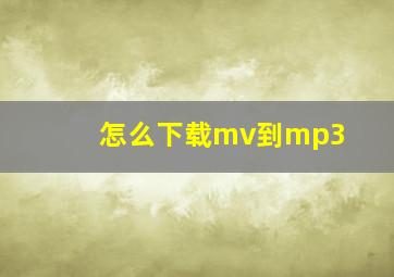 怎么下载mv到mp3