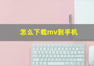 怎么下载mv到手机