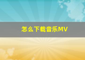 怎么下载音乐MV