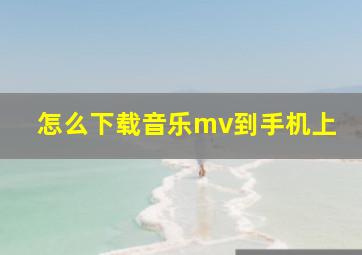 怎么下载音乐mv到手机上