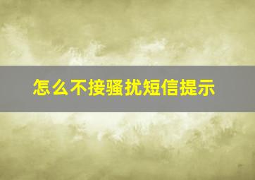 怎么不接骚扰短信提示