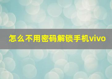 怎么不用密码解锁手机vivo