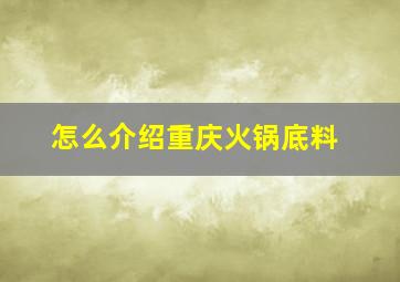 怎么介绍重庆火锅底料