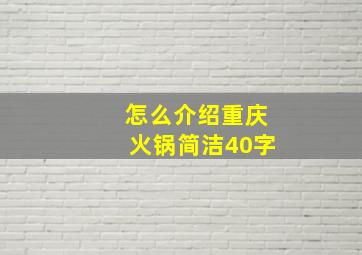 怎么介绍重庆火锅简洁40字