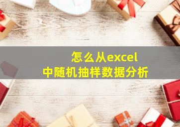 怎么从excel中随机抽样数据分析