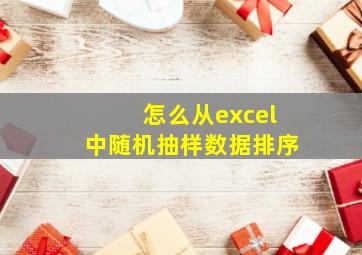 怎么从excel中随机抽样数据排序