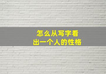 怎么从写字看出一个人的性格