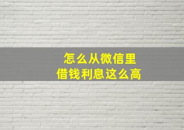 怎么从微信里借钱利息这么高