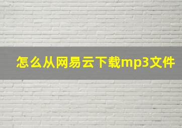 怎么从网易云下载mp3文件