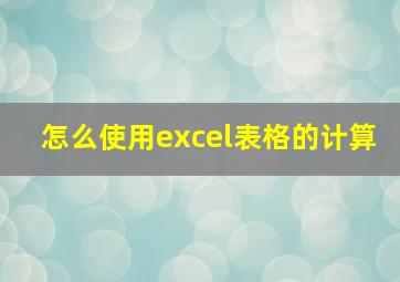 怎么使用excel表格的计算