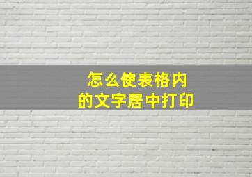 怎么使表格内的文字居中打印