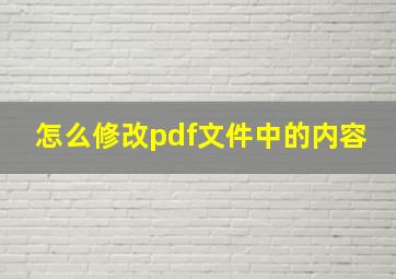 怎么修改pdf文件中的内容