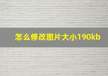 怎么修改图片大小190kb