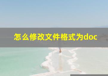 怎么修改文件格式为doc