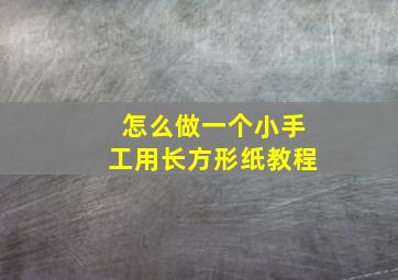 怎么做一个小手工用长方形纸教程