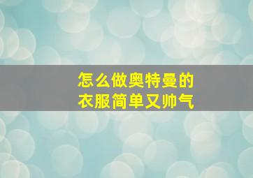 怎么做奥特曼的衣服简单又帅气