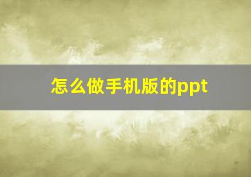 怎么做手机版的ppt