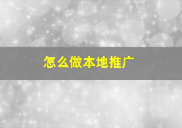 怎么做本地推广