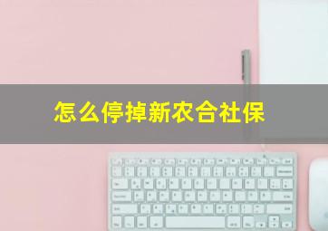 怎么停掉新农合社保