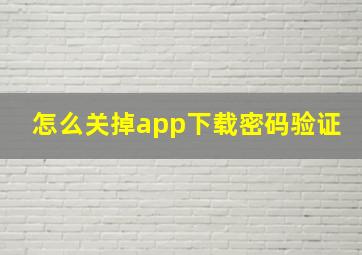 怎么关掉app下载密码验证