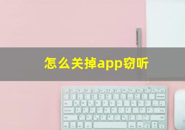 怎么关掉app窃听