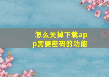 怎么关掉下载app需要密码的功能