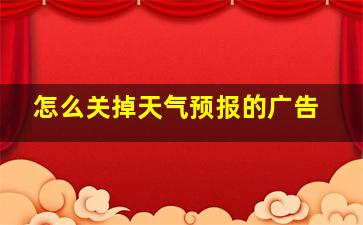 怎么关掉天气预报的广告