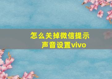 怎么关掉微信提示声音设置vivo