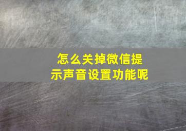 怎么关掉微信提示声音设置功能呢