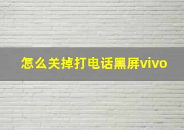 怎么关掉打电话黑屏vivo