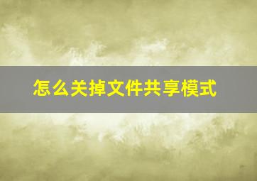 怎么关掉文件共享模式