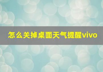 怎么关掉桌面天气提醒vivo