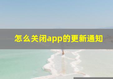 怎么关闭app的更新通知