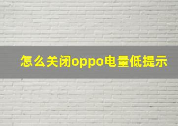 怎么关闭oppo电量低提示