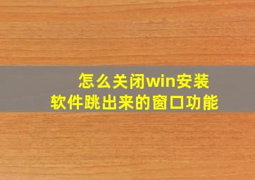 怎么关闭win安装软件跳出来的窗口功能