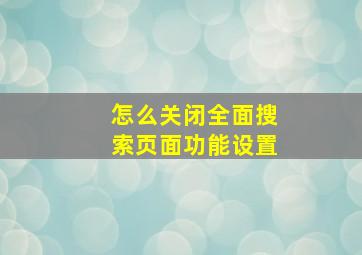 怎么关闭全面搜索页面功能设置