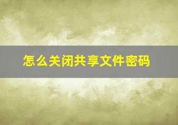 怎么关闭共享文件密码