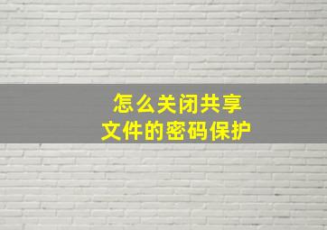 怎么关闭共享文件的密码保护