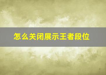 怎么关闭展示王者段位