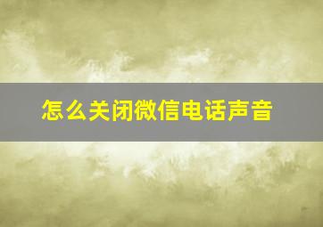 怎么关闭微信电话声音