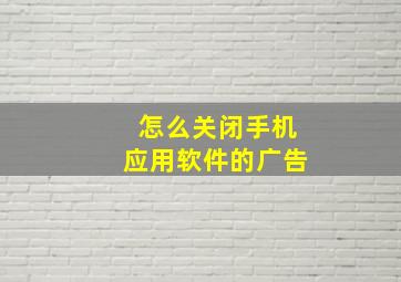 怎么关闭手机应用软件的广告