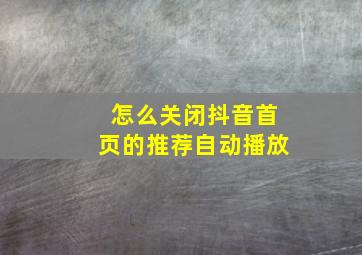 怎么关闭抖音首页的推荐自动播放