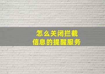 怎么关闭拦截信息的提醒服务